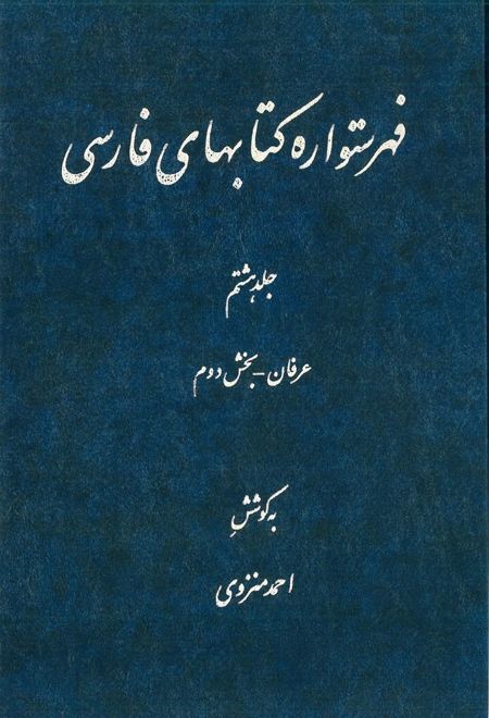 فهرستواره کتابهای فارسی - جلد8