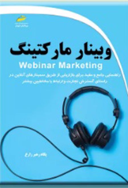 وبینار مارکتینگ