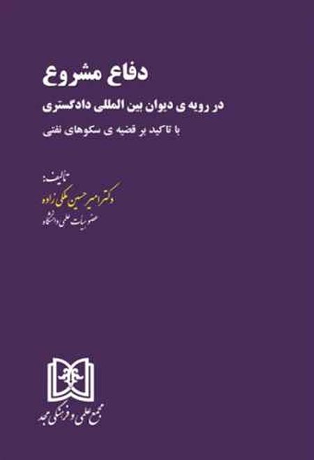 دفاع مشروع در رویه ی دیوان بین المللی دادگستری