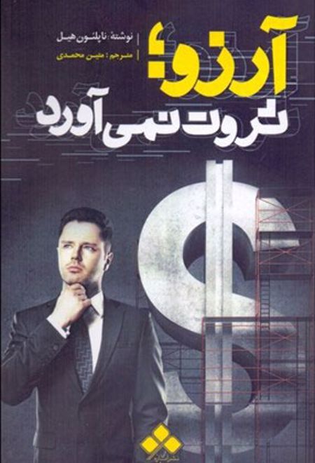 آرزو ثروت نمی آورد