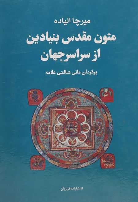 مجموعه متون مقدس بنیادین از سراسر جهان