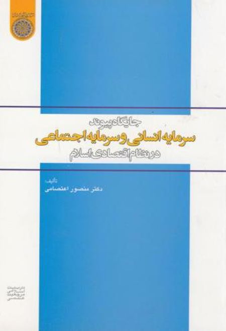 جایگاه پیوند سرمایه انسانی و سرمایه اجتماعی در نظام اقتصادی اسلام