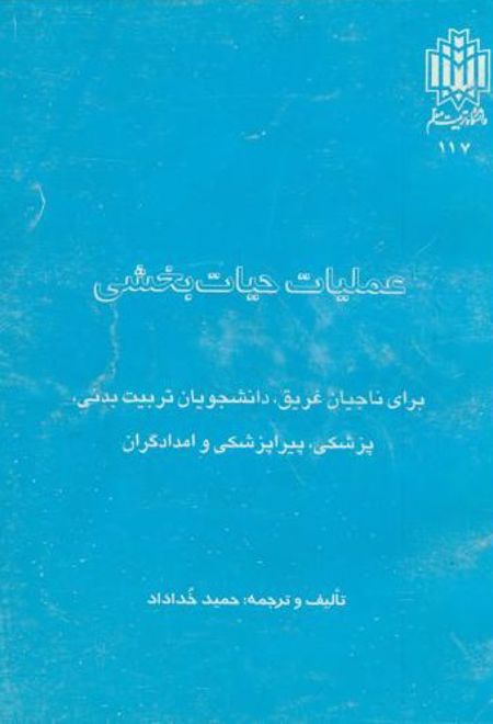 عملیات حیات بخشی