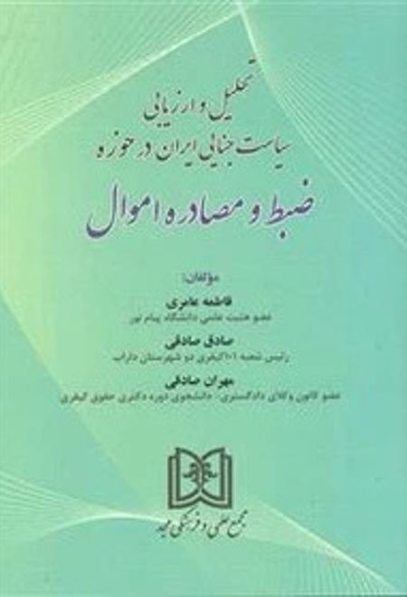 تحلیل و ارزیابی سیاست جنایی ایران در حوزه ضبط و مصادره اموال