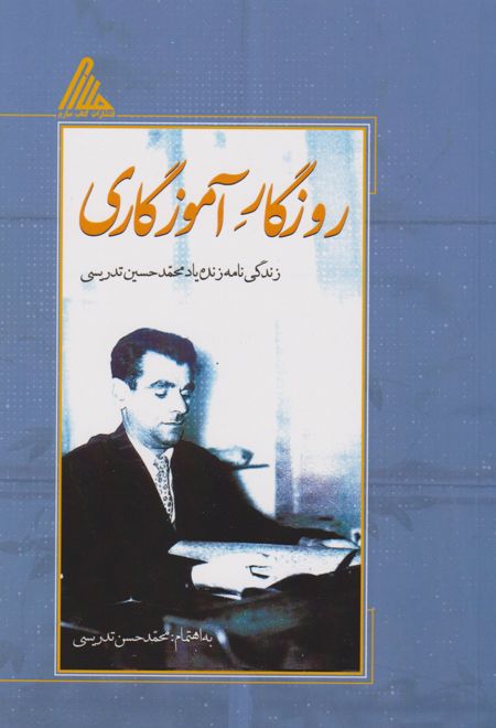 روزگار آموزگاری