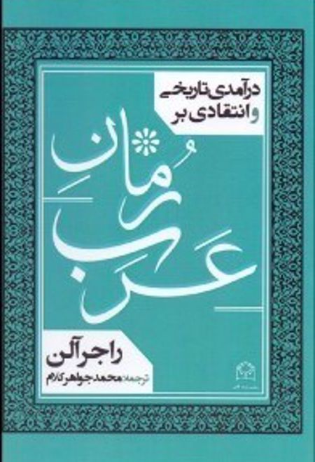 درآمدی تاریخی و انتقادی بر رمان عرب