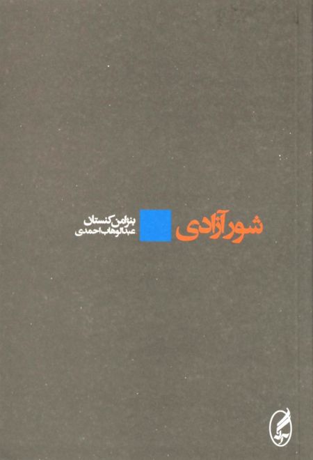 شور آزادی