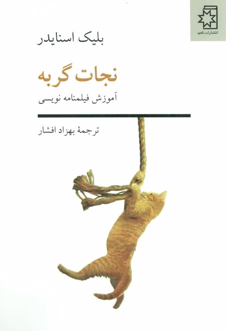 نجات گربه