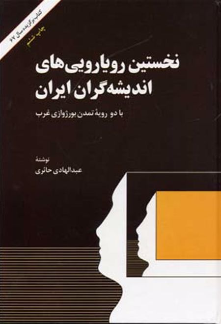 نخستین رویارویی های اندیشه کران ایران