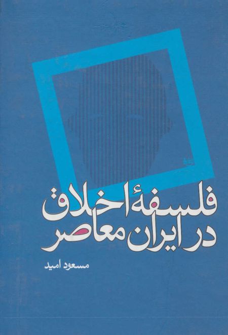 فلسفه اخلاق در ایران معاصر