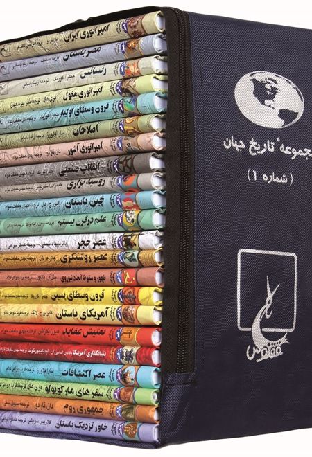 مجموعه تاریخ جهان 1