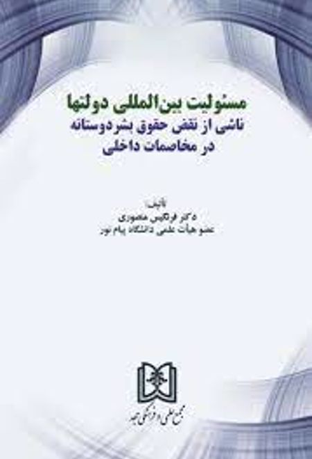 مسئولیت بین المللی دولتها