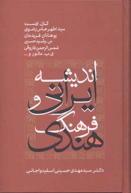 اندیشه ایرانی و فرهنگ هندی