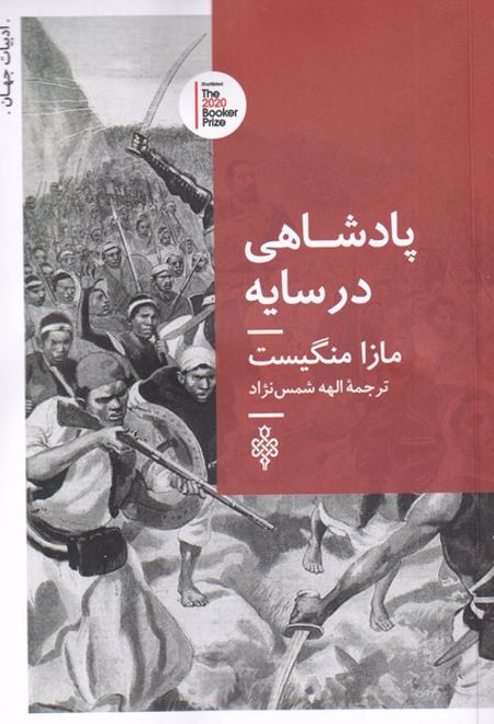 پادشاهی در سایه