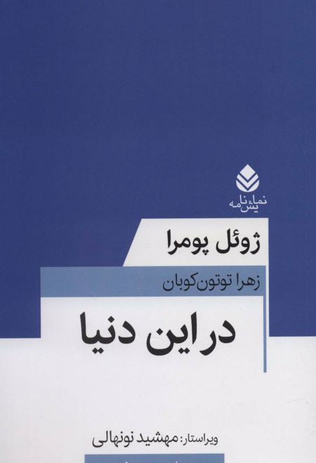 در این دنیا