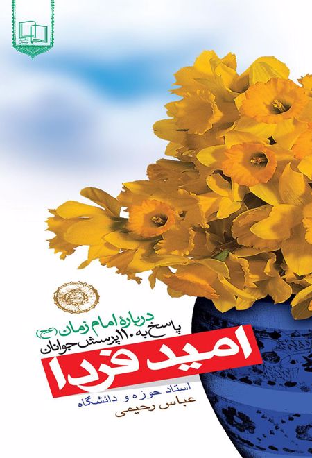 امید فردا