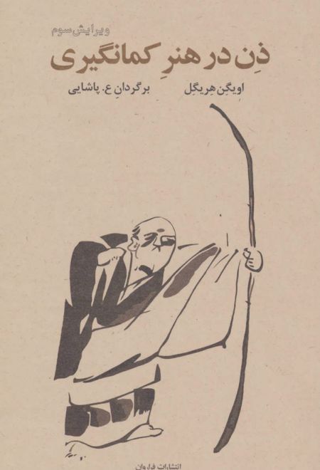 ذن در هنر کمان گیری