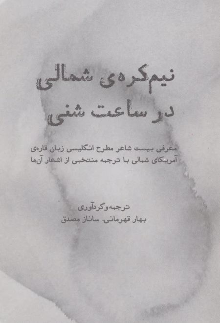 نیم کره ی شمالی در ساعت شنی