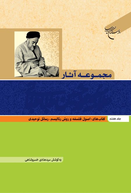 مجموعه آثار علامه طباطبایی (جلد هفتم)