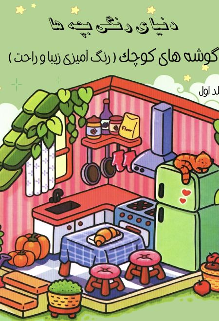 کتاب دنیای رنگی بچه‌ها (جلد اول)