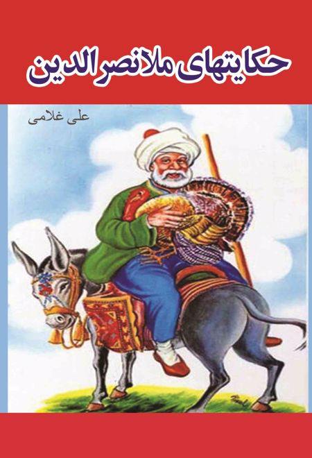 حکایت های ملانصرالدین