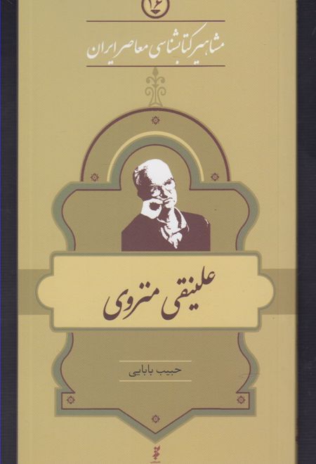 مشاهیر کتابشناسی معاصر ایران (16)