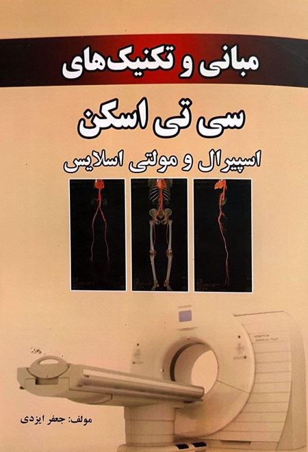 مبانی و تکنیک های سی تی اسکن اسپیرال و مولتی اسلایس