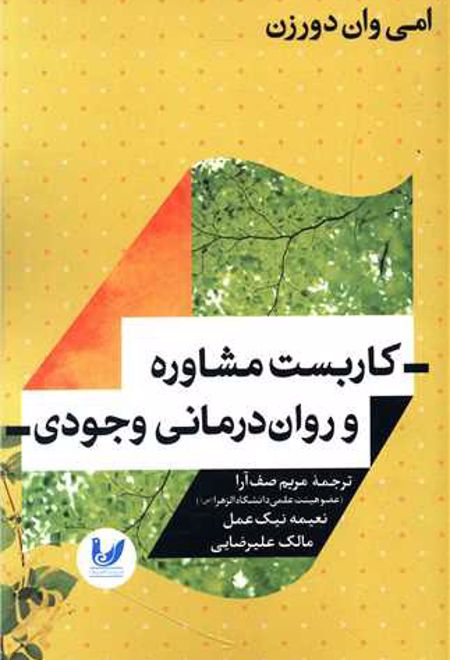 کاربست مشاوره و روان درمانی وجودی
