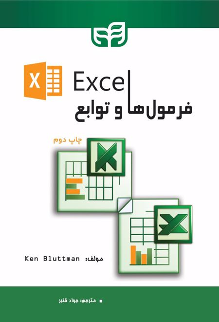 فرمول ها و توابع Excel