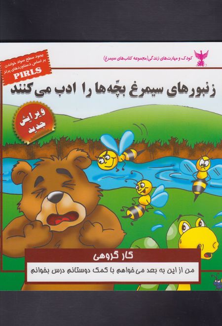 زنبور های سیمرغ بچه ها را ادب می کنند