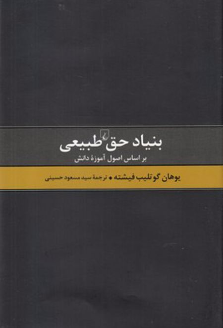 بنیاد حق طبیعی