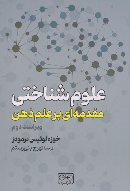 علوم شناختی