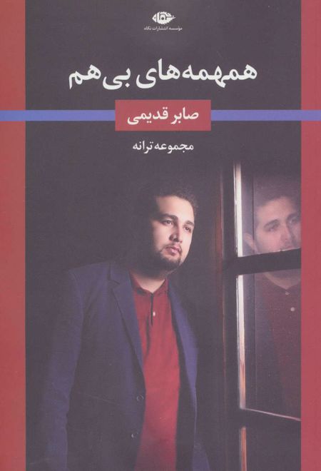 همهمه های بی هم