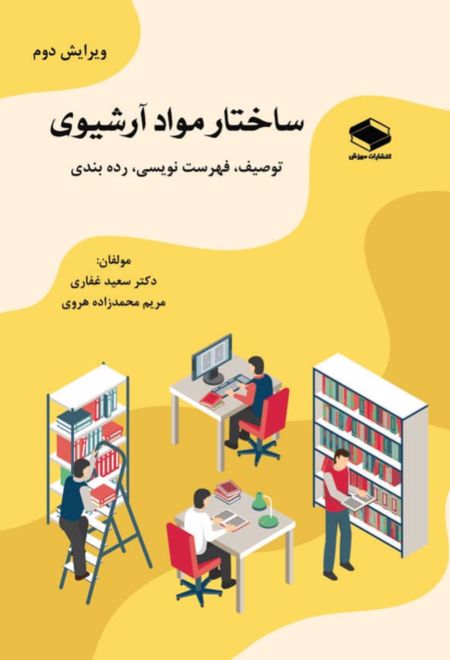 ساختار مواد آرشیوی