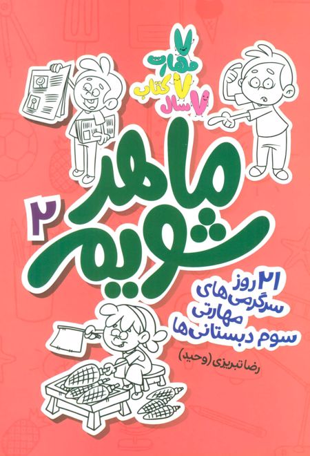 ماهر شویم 2