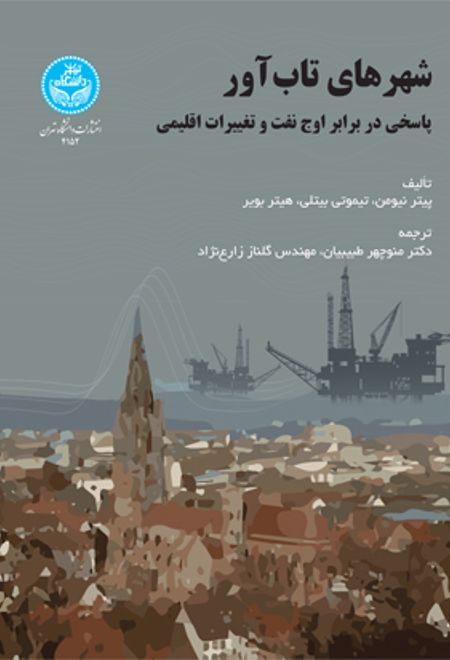 شهرهای تاب‌آور