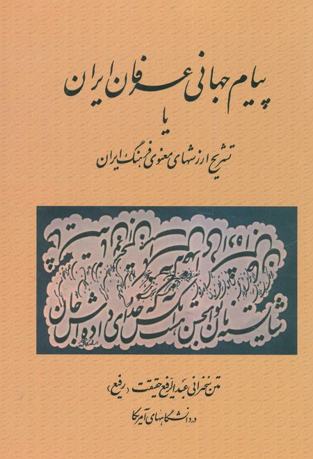 پیام جهانی عرفان ایران