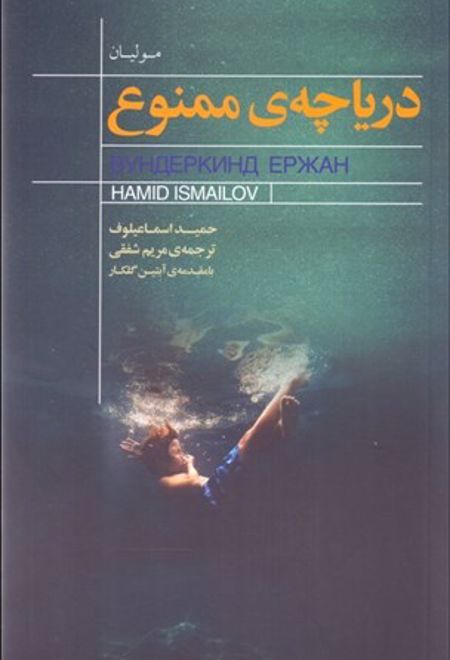 دریاچه ی ممنوع