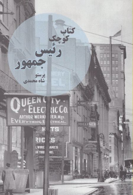 کتاب کوچک رئیس جمهور