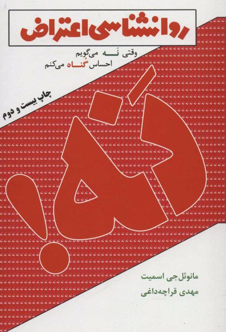 نه! روانشناسی اعتراض