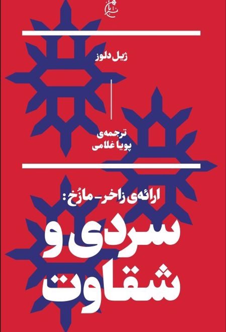 سردی و شقاوت