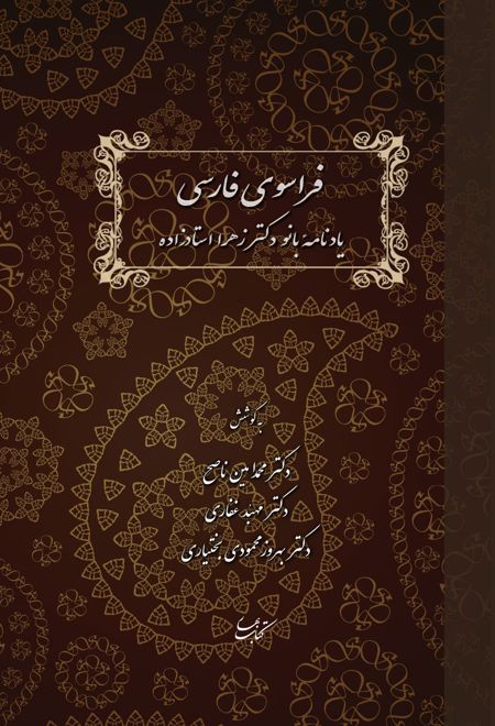 فراسوی فارسی