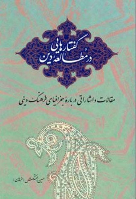 گفتارهایی در مطالعه دین