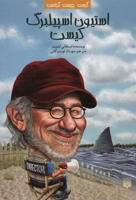 استیون اسپیلبرگ کیست