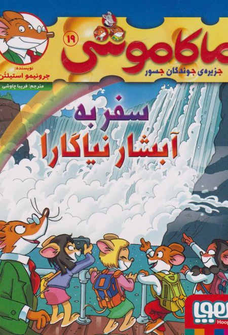 ماکاموشی 19 (سفر به آبشار نیاگارا)