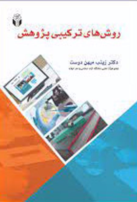 روشهای ترکیبی پژوهش