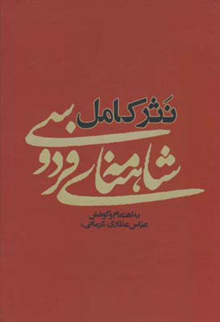 نثر کامل شاهنامه ی فردوسی