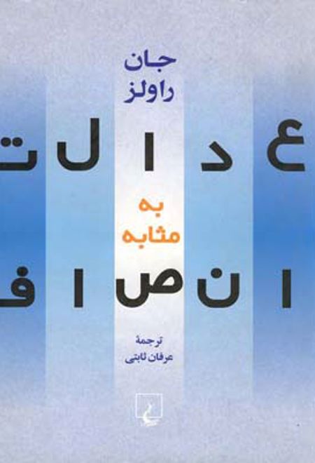 عدالت به مثابه انصاف