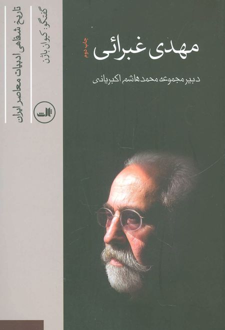 مهدی غبرائی