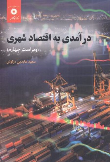 درآمدی به اقتصاد شهری